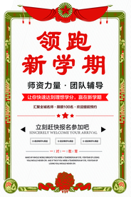 领跑新学期培训宣传活动海报素材