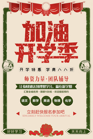 加油开学季促销宣传活动海报素材