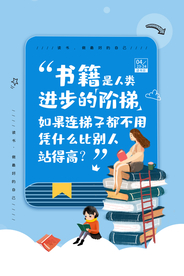 读书阅读公益宣传活动海报素材