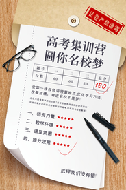 高考集训营培训促销活动海报素材