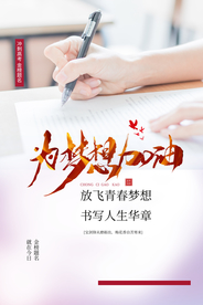为梦想加油毕业季活动海报素材