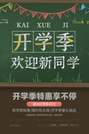 开学季促销宣传活动海报素材