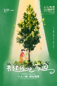植物节节日公益活动海报素材