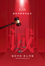 315诚信护航公益活动海报素材