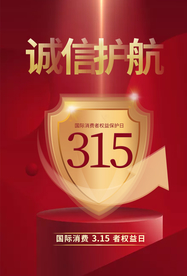 315诚信护航公益活动海报素材