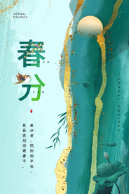春分节气传统宣传活动海报素材