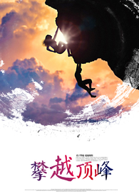 攀越顶峰企业文化活动海报素材