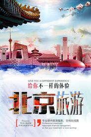北京旅游旅行宣传活动海报素材