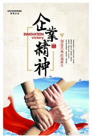 企业精神文化宣传活动海报素材