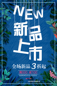 新品上市宣传促销活动海报素材