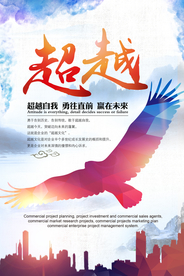超越梦想企业文化活动海报素材