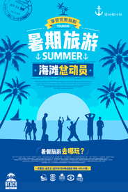 暑期旅游旅行宣传活动海报素材