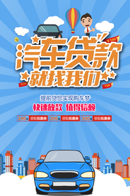 汽车贷款促销宣传活动海报素材