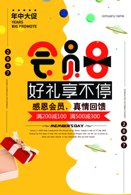 会员日宣传促销活动海报素材