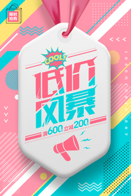 低价风暴宣传促销活动海报素材