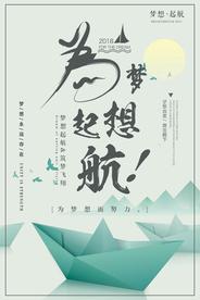 为梦想起航企业文化活动海报素材