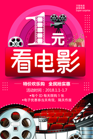 1元看电影活动促销宣传海报素材