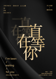 一直在等你促销宣传活动海报素材