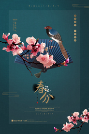 春分海报
