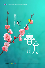 春分海报