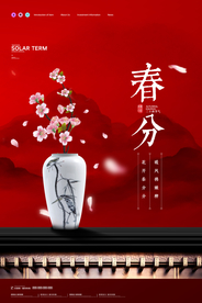 春分海报