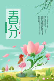 春分海报