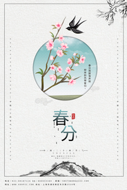 春分海报