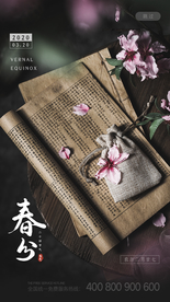 春分海报