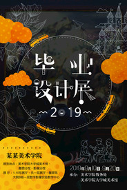毕业展海报