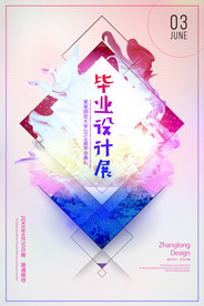 毕业展海报