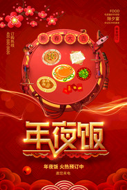 年夜饭