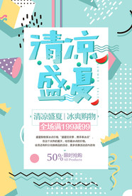 清凉盛夏