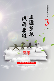 高考倒计时毕业季活动海报素材