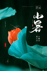 小暑节气传统宣传活动海报素材