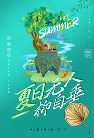 夏季日常宣传活动海报素材