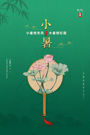 小暑节气传统宣传活动海报素材