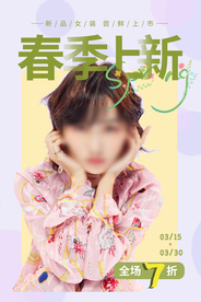 春季上新促销活动宣传海报素材