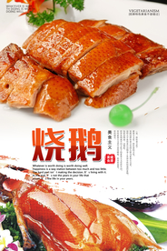 烧鹅美食促销活动宣传海报素材