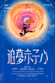 追梦赤子心企业文化活动海报素材