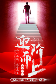 迎阶而上企业文化活动海报素材