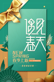 遇见春天促销宣传活动海报素材
