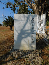 周葵横渡抚仙湖纪念碑