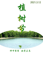 植树节