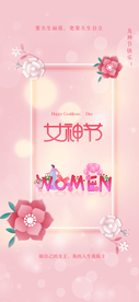 女神节海报 女王节海报 粉色简