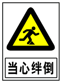 当心绊倒