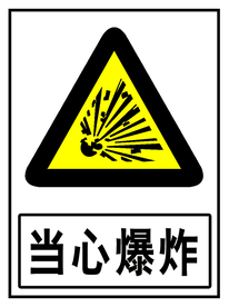 当心爆炸