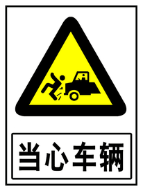 当心车辆