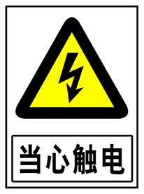 当心触电