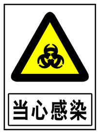 当心感染