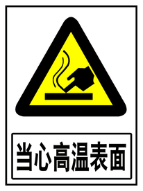 高温表面
